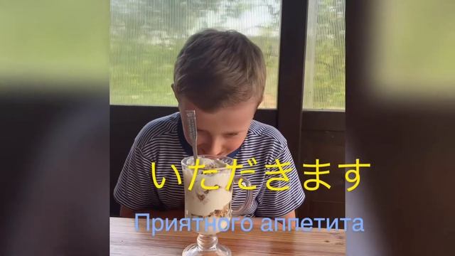 Как сказать «Приятного аппетита» на японском смотреть онлайн