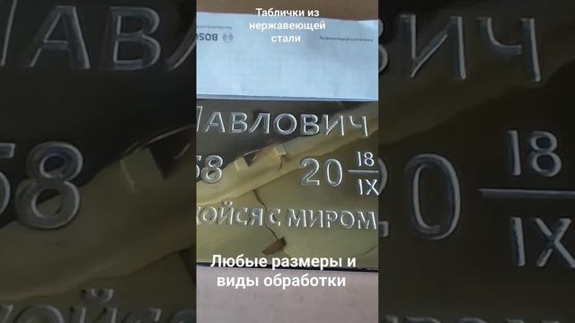 Изготовление ритуальных табличек из нержавеющей стали. смотреть онлайн