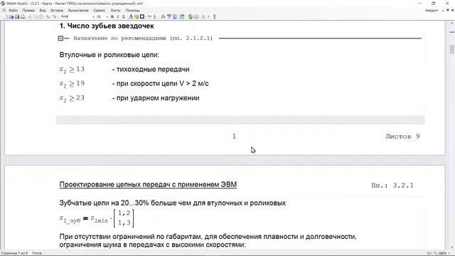 Видеопрактика 3.2.1 Расчет цепных передач (упрощенно) смотреть онлайн