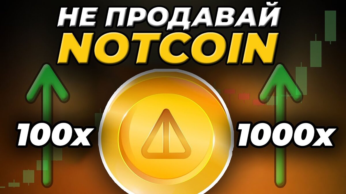 ТВОЙ NOTCOIN СГОРИТ🔥| Что делать с ваучерами? #notcoin #telegram #крипта #валюта
