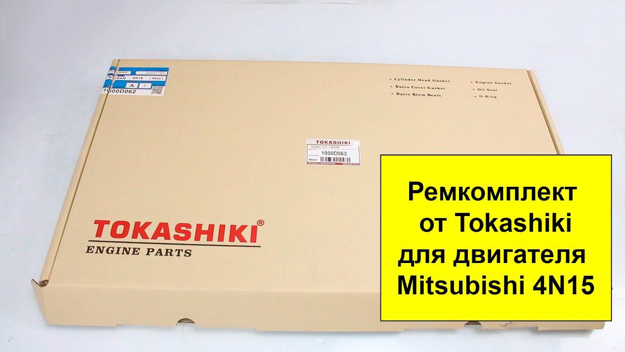 4N15 (2.4L) Mitsubishi ремкомплект двигателя Tokashiki 1000D062 смотреть онлайн