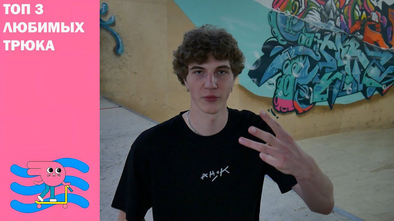⚡Три трюка⚡ на самокате от Инструктора Александр Клай скейт парка BunnyHop . смотреть онлайн