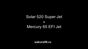 Солар 520 Super Jet + Mercury F65 EFI Jet