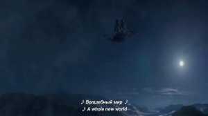 Аладдин — песня «Волшебный мир»