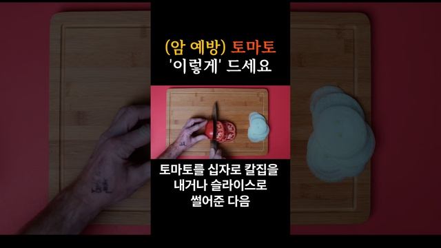 암 예방하고 싶다면, 토마토 이렇게 드셔보세요! #토마토 #암예방 смотреть онлайн