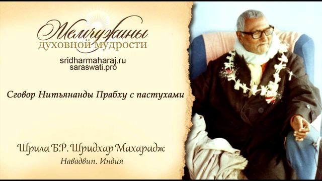 Шрила Б. Р. Шридхар Махарадж, "Сговор Нитьянанды Прабху с пастухами". смотреть онлайн