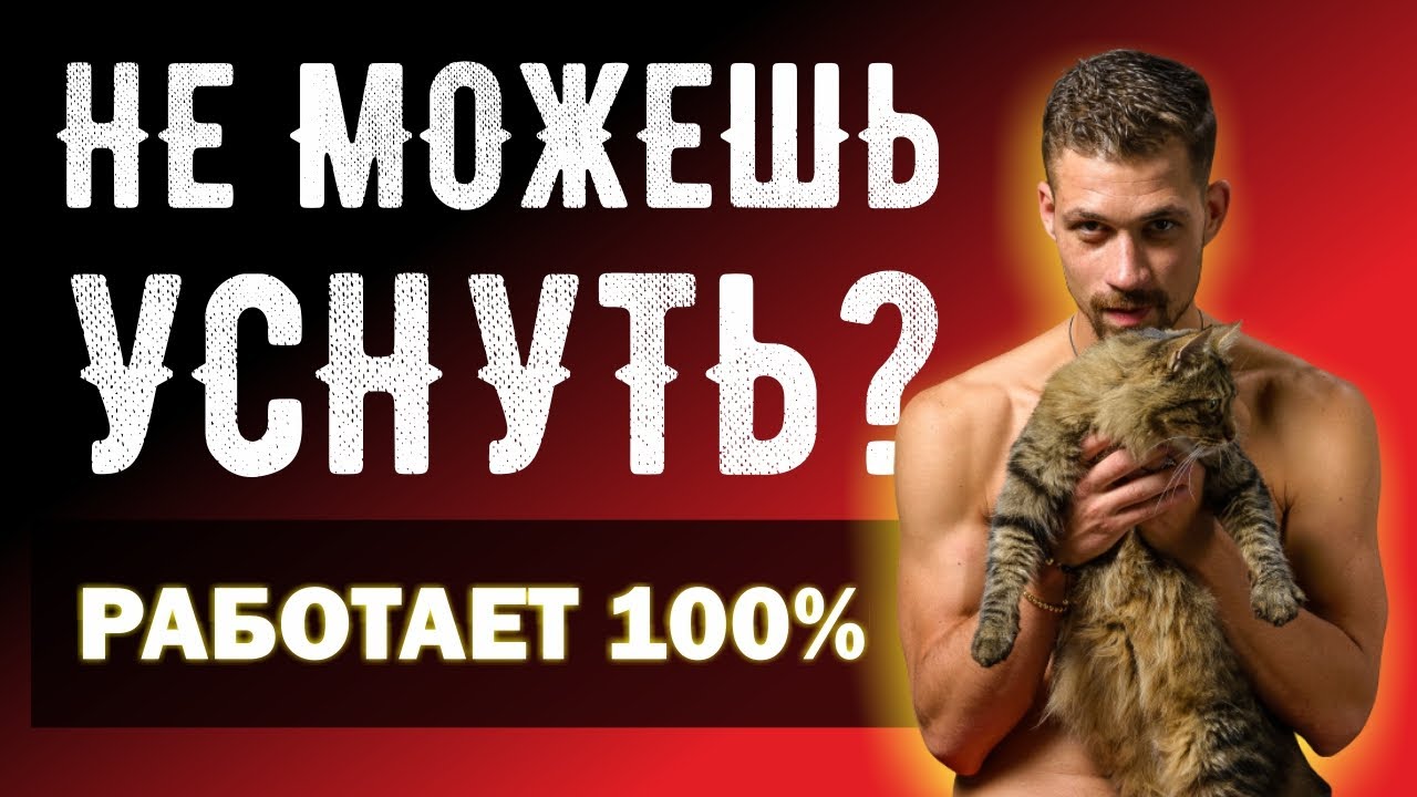 КАК БЫСТРО УСНУТЬ - ответ на вопрос | Что делать если не можешь уснуть | Гигиена сна. смотреть онлайн