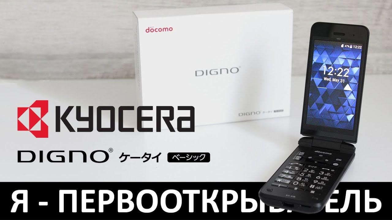 Я - ПЕРВООТКРЫВАТЕЛЬ: ОБЗОР KYOCERA DIGNO KEITAI BASIC KY-41B