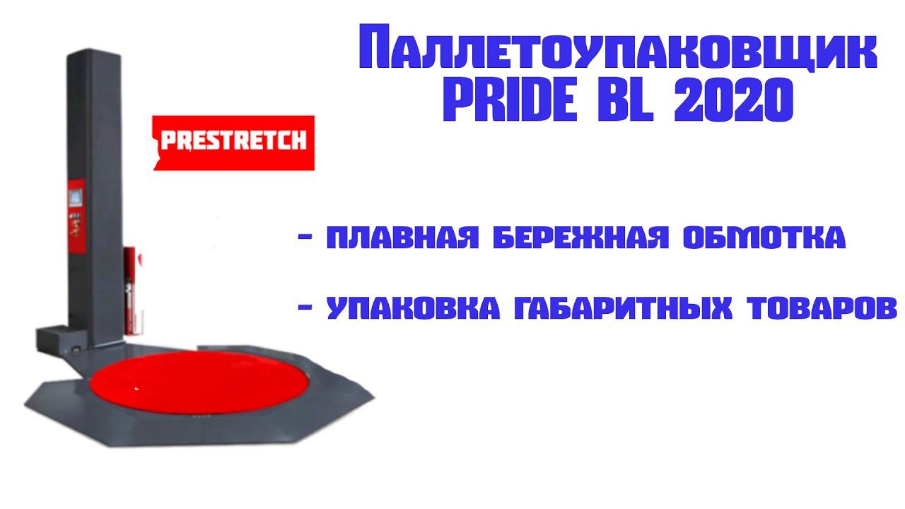 Паллетоупаковщик Pride BL 2020: бережная упаковка, работа с крупногабаритными товарами смотреть онлайн