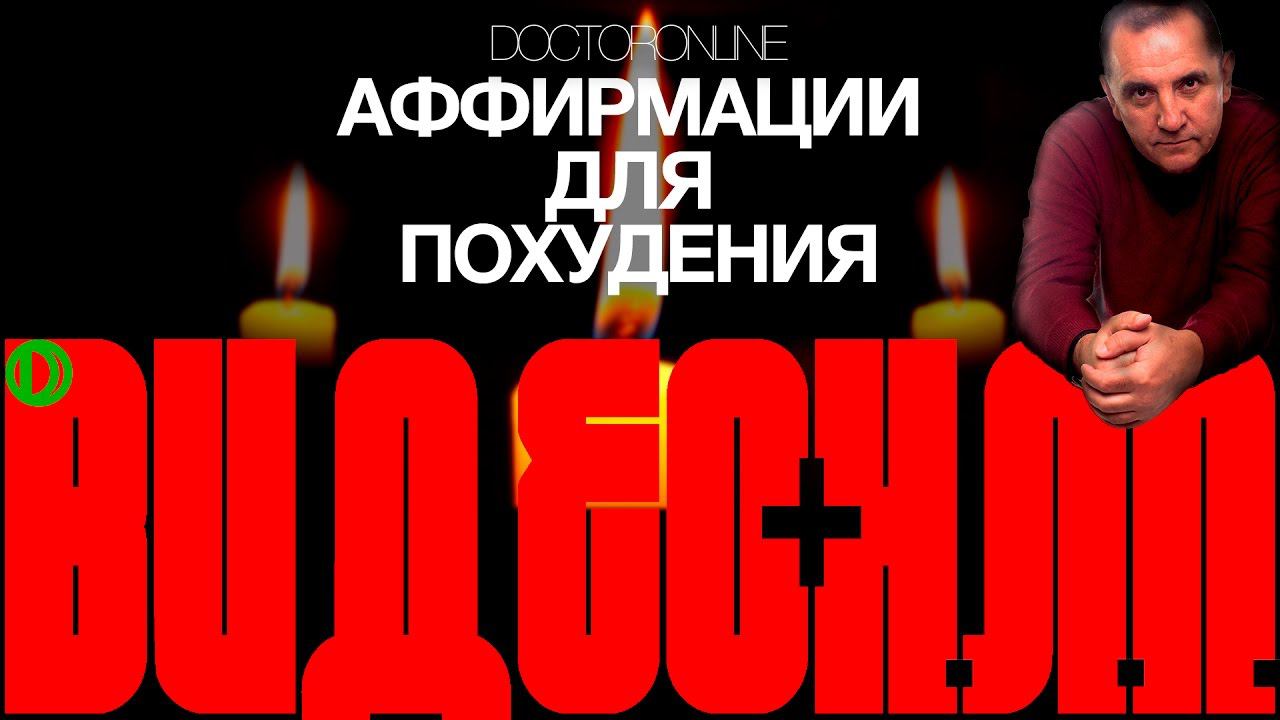 Аффирмации для похудения. смотреть онлайн