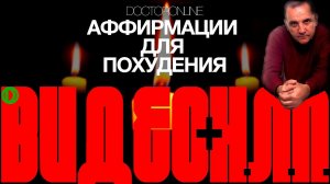 Аффирмации для похудения.