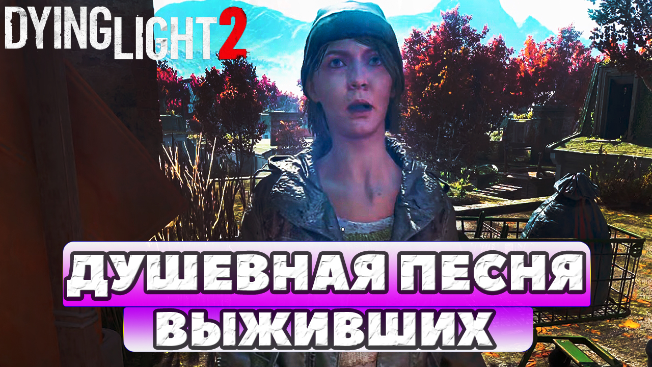 ?Душевная Песня Выживших в Вилледоре! Dying Light 2 Stay Human.