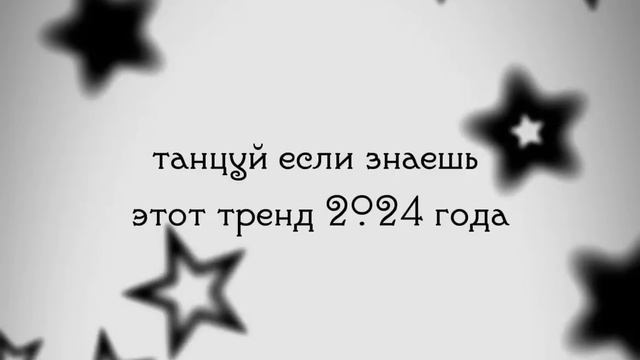 танцуй если знаешь этот тренд 2024 года?||3 часть смотреть онлайн