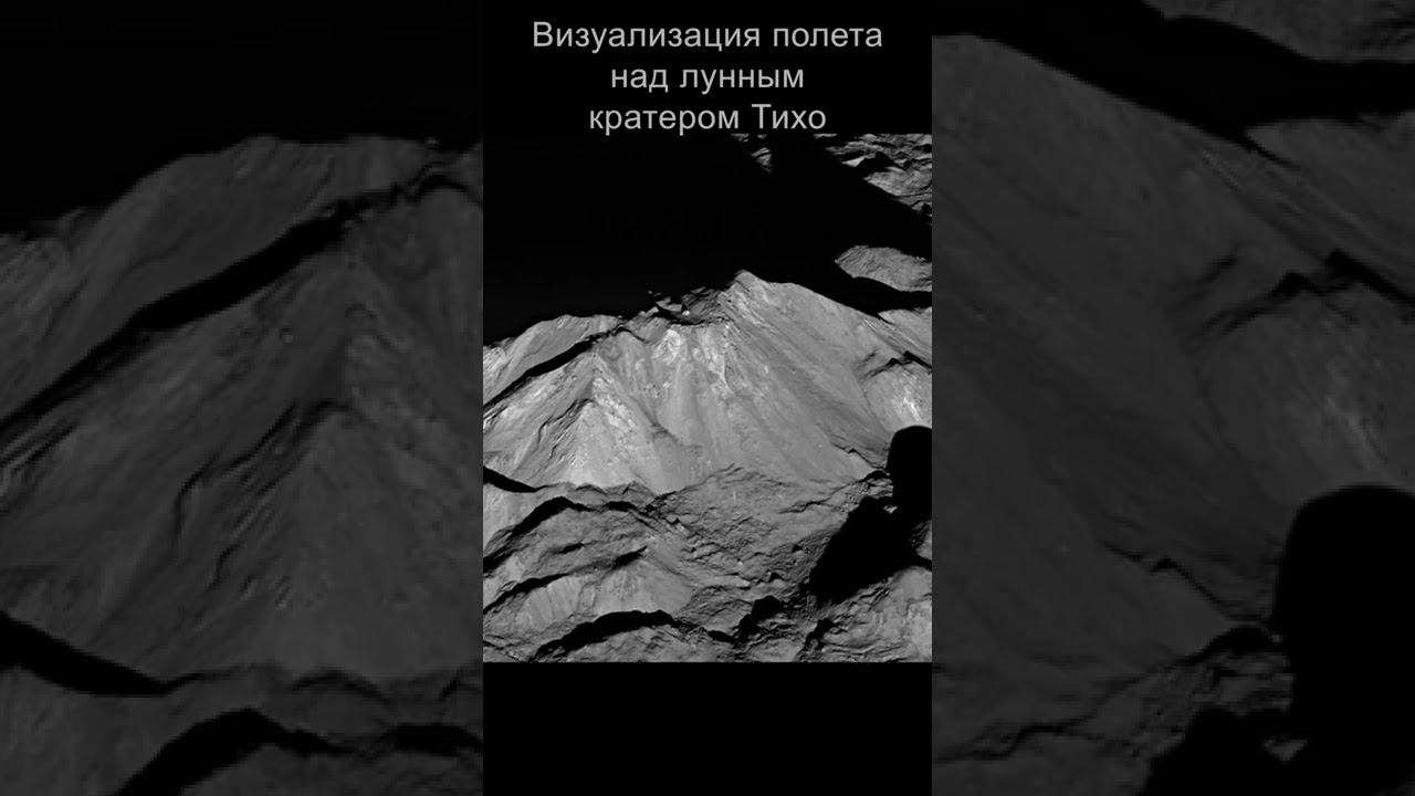 Визуализация полета над лунным кратером Тихо #Shorts смотреть онлайн