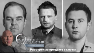 Казнь валютных королей. Исторический детектив с Николаем Валуевым