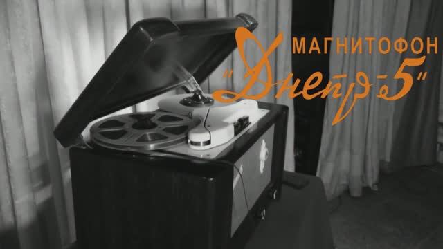 Магнитофон Днепр-5 - 1955 и Тамара Зарицкая смотреть онлайн