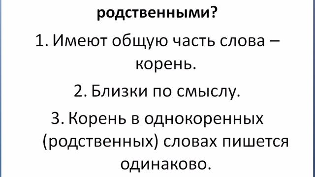 Родственные слова смотреть онлайн