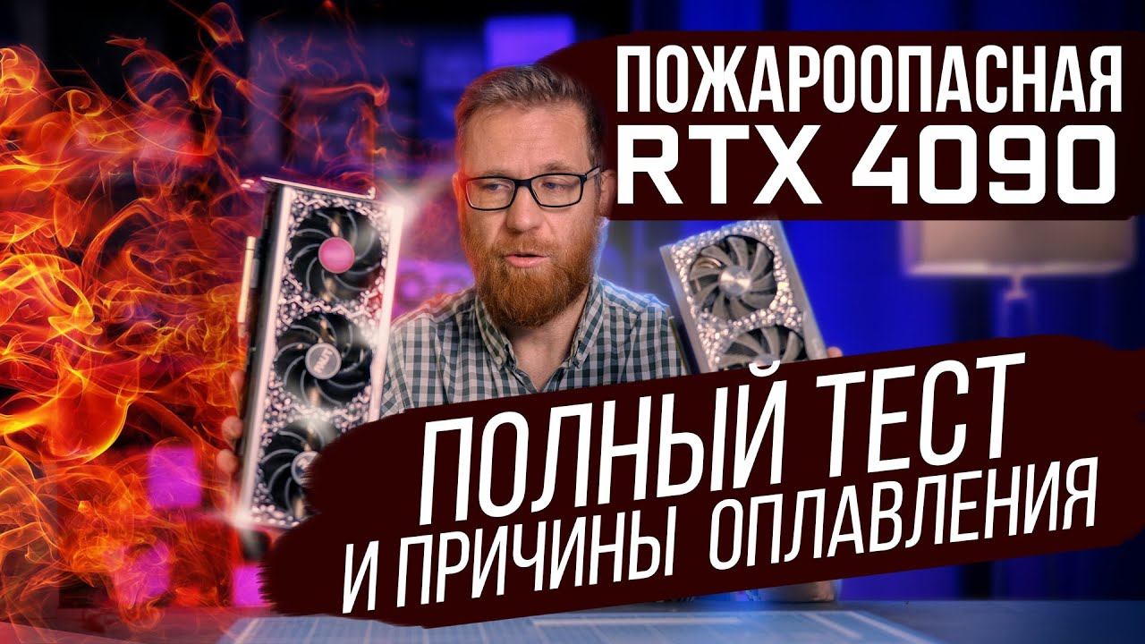 Тест 4090, проверка на одной частоте с 3090, почему горит коннектор, что есть DLSS 3 на самом деле смотреть онлайн