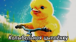 Колыбельная цыплёнку