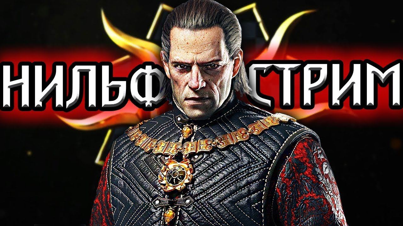 Гвинт и Warhammer! - НильфСтрим 19.11.2021 - патч 9.5 смотреть онлайн