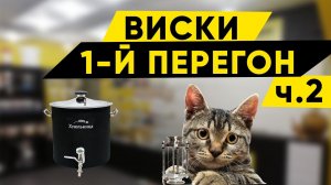Виски на Хмельнице Basis. Первый перегон