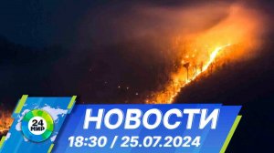 Новости 18:30 от 25.07.2024