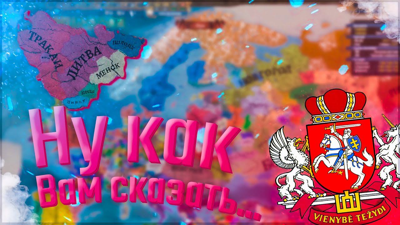 Europa Universalis 4 | Russian Universalis 2.5 | Литва #3 Ну как вам сказать...