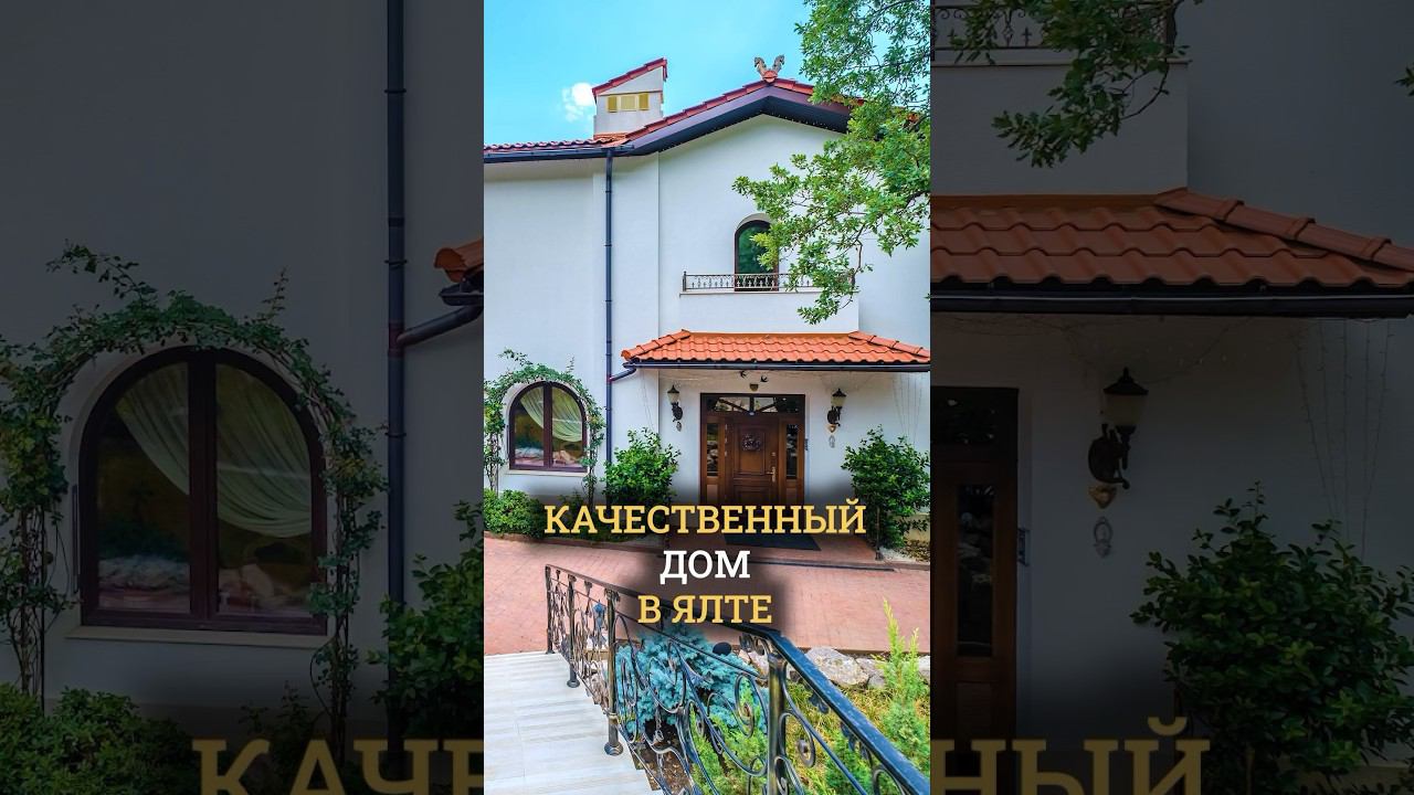 Дом по привлекательной цене в Ялте ⚜️⚜️⚜️ смотреть онлайн