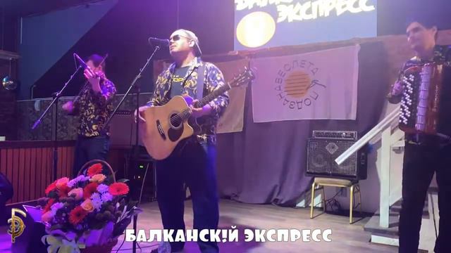Балканск!й Экспресс PACHAMAMA Барнаул смотреть онлайн