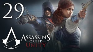 Assassin's Creed: Unity - Прохождение игры на русском [#29] | PC (2014 г.)