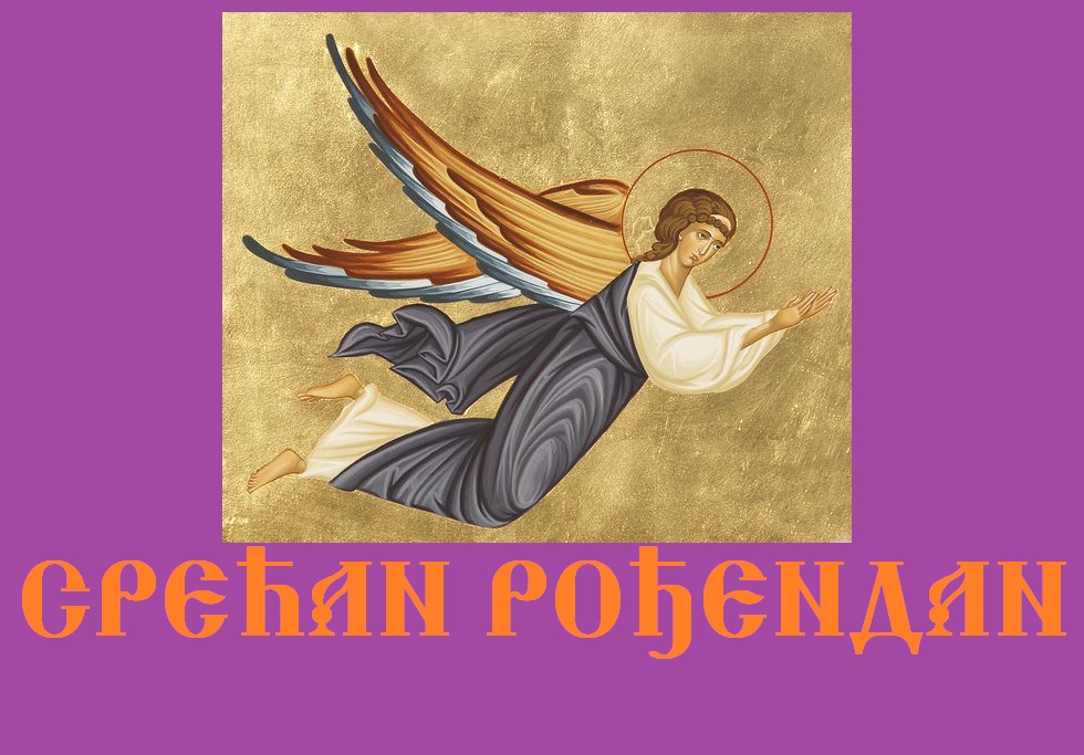 Срећан Рођендан! - Многаја љета! / С Днём рождения! - Многая лета! смотреть онлайн