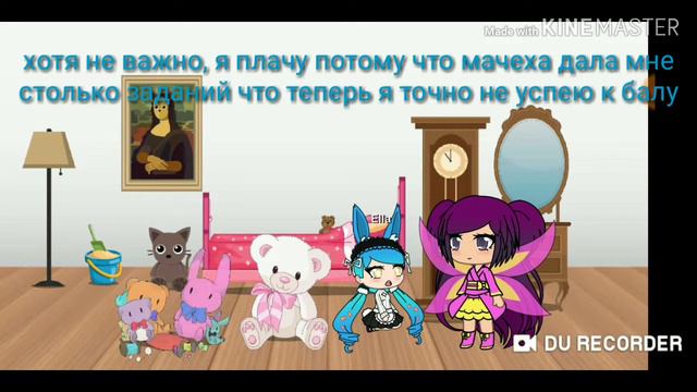 Золушка анимация gacha life смотреть онлайн