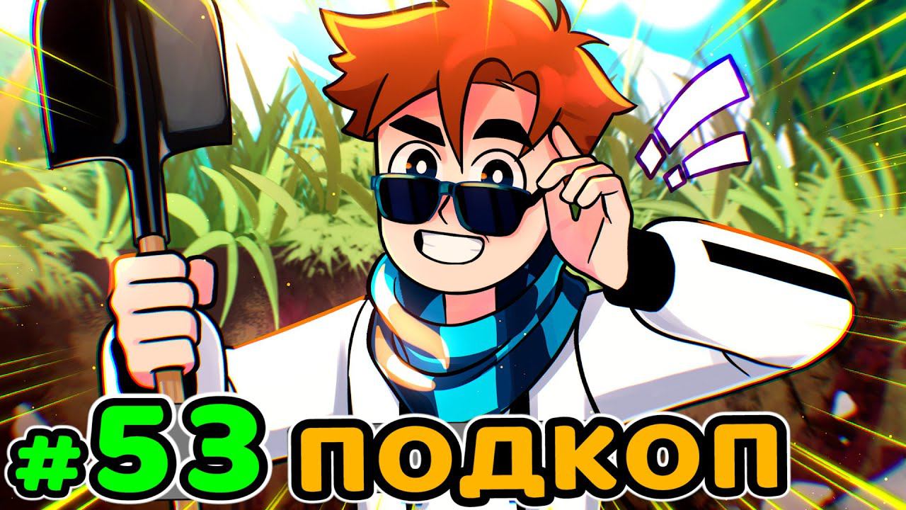 Lp. Идеальный МИР #53 СЕКРЕТНАЯ ЛАБОРАТОРИЯ • Майнкрафт смотреть онлайн