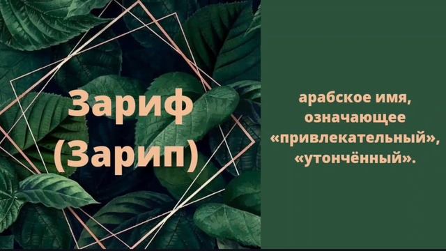 Самые красивые имена для мальчиков на букву З. Мужские имена на букву З. Мұсылманша ұл есімдері смотреть онлайн