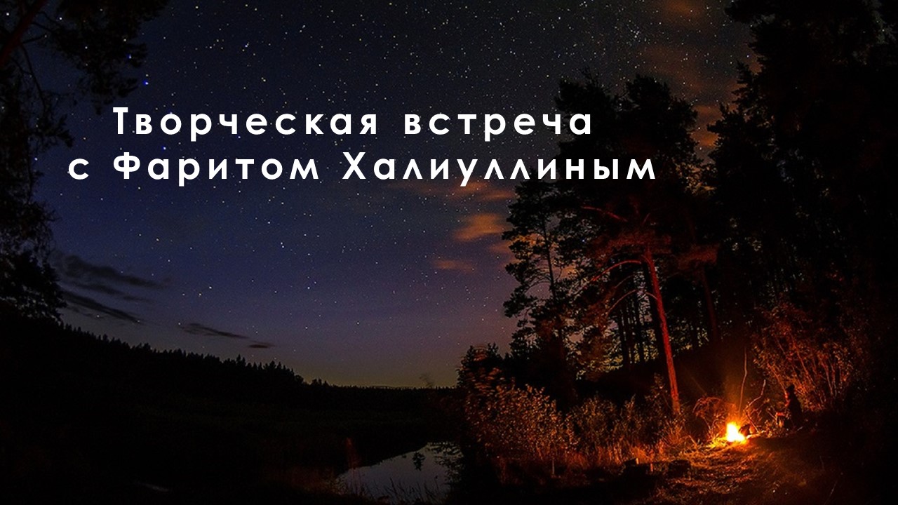 Творческая встреча с Фаритом Халиуллиным смотреть онлайн