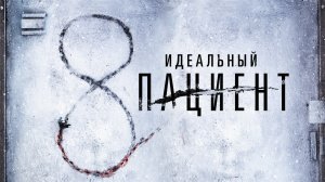 Идеальный пациент - Русский трейлер (HD)