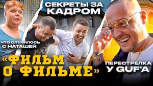 КАК СНИМАЛИ ФИЛЬМ КОРМУШКА, Guf и Соболев в кино. Что случилось с Натальей?