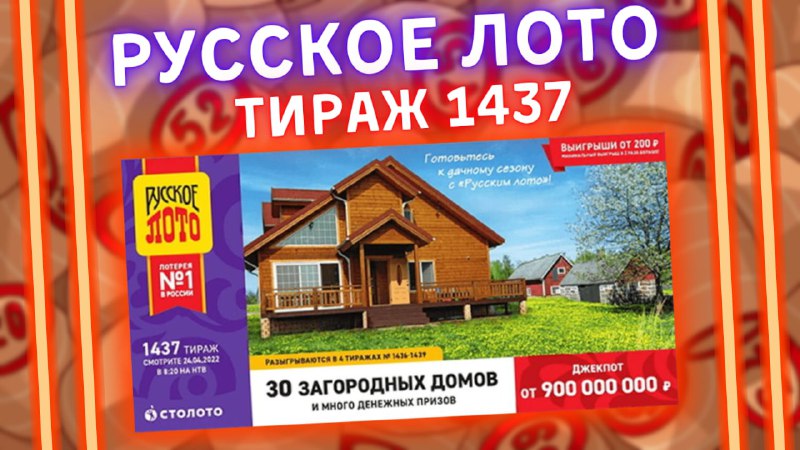 Русское лото тираж 1437 от 24 апреля, Проверить билет, Столото смотреть онлайн