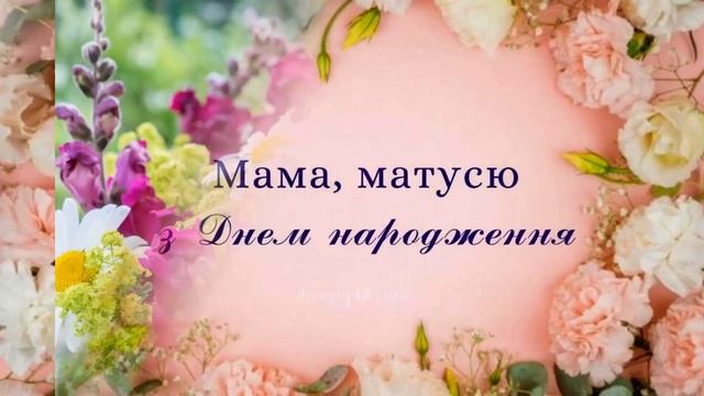 Відео-листівки мамі на день народження! смотреть онлайн