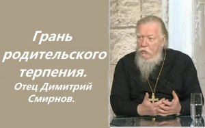 Наказывать надо с утра до вечера. О воспитании детей. Ответы отца Димитрия Смирнова. 2006.11.19.