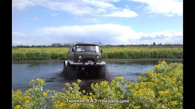 #96. Тюнинг УАЗ плавающий смотреть онлайн