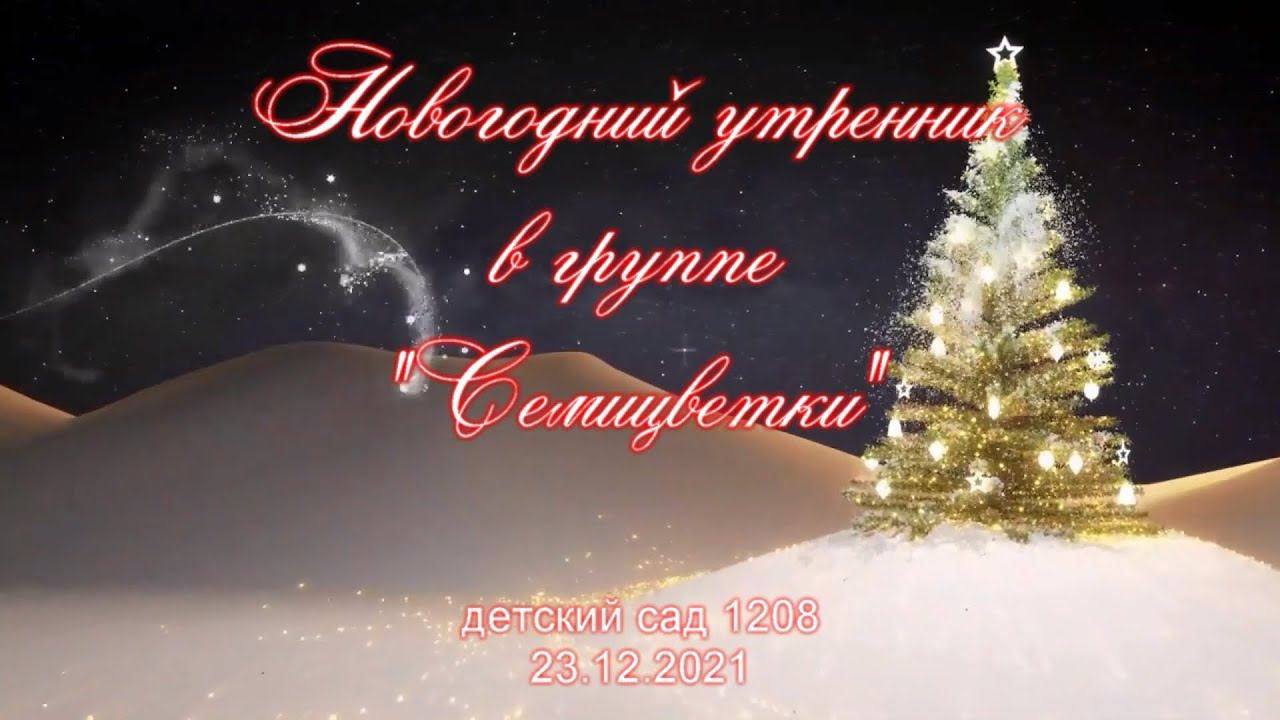 Новогодний утренник в садике (23 декабря 2021) смотреть онлайн