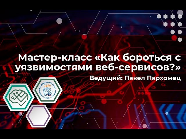 Мастер-класс: "Как бороться с уязвимостями веб сервисов?" смотреть онлайн