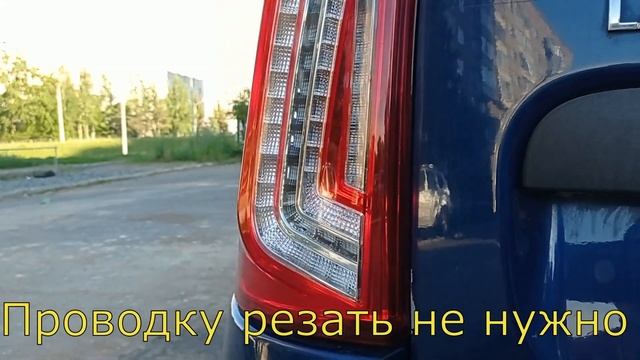 Диодные задние фонари для Ларгуса смотреть онлайн
