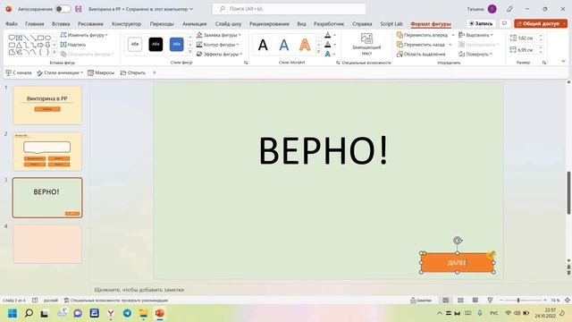 Викторина  в Power Point