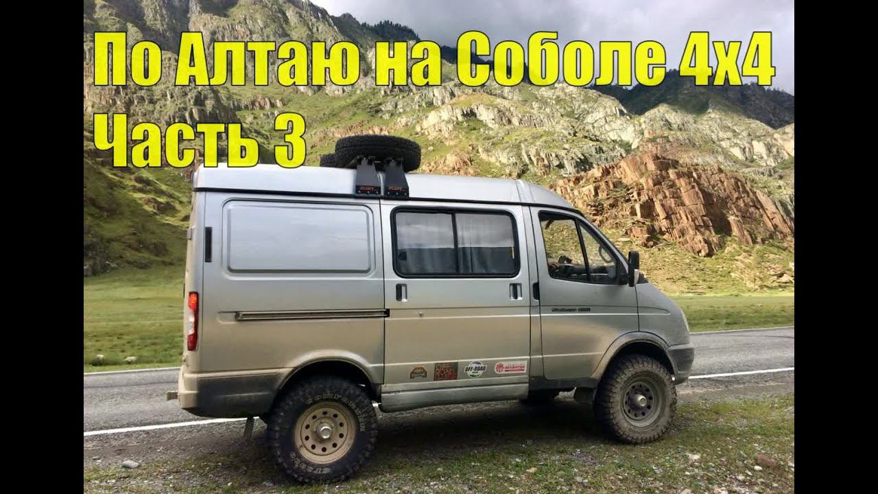 По Алтаю на Соболе 4х4. Часть 3 смотреть онлайн