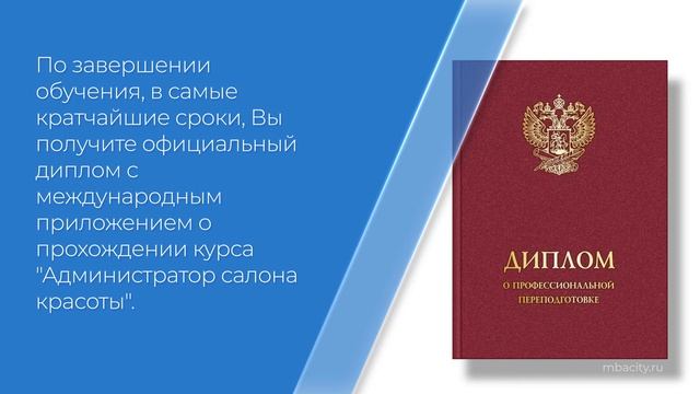 Курс обучения "Администратор салона красоты (введение)" смотреть онлайн