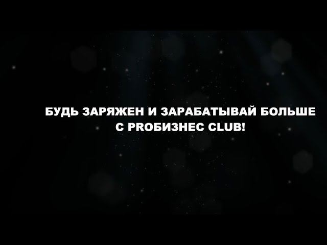 PROбизнес CLUB - бизнес клуб Калининграда