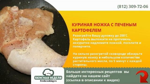 Куриная ножка с печеным картофелем и сметаной смотреть онлайн