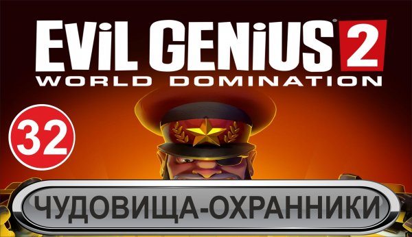 Evil Genius 2 - Чудовища-охранники (dlc)